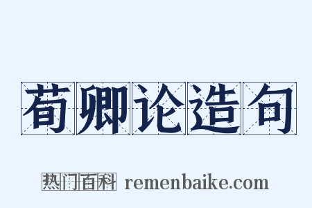 荀卿论造句是什么意思的图片